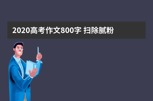 2020高考作文800字 扫除腻粉呈风骨
